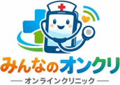 みんなのオンクリ オンラインクリニック